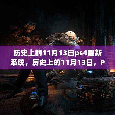 PS4最新系统在11月13日发布,回顾历史与探讨其影响