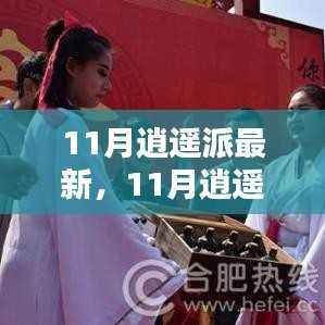 玩转生活,尽享逍遥时光,最新指南带你领略11月逍遥派风采