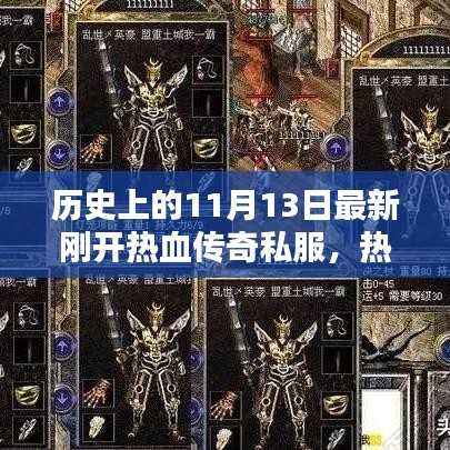 热血传奇私服新篇章,历史上的11月13日全面评测与开服盛况回顾