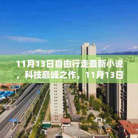 科技巅峰之作,智能阅读新纪元——自由行走最新小说