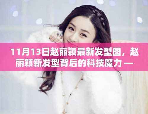 赵丽颖最新发型背后的科技魔力,探索发型设计科技与生活完美融合的体验