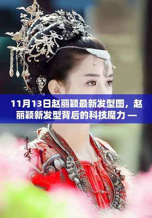 赵丽颖最新发型背后的科技魔力,探索发型设计科技与生活完美融合的体验