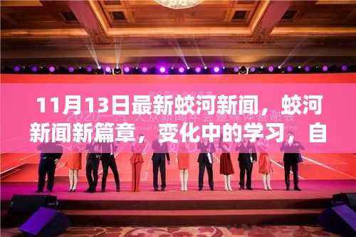 蛟河新闻新篇章,变化中的学习,自信与成就感的源泉(11月13日最新资讯)