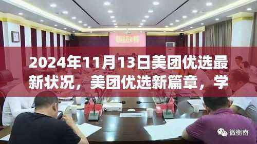 美团优选新篇章,变革的力量与自信成就之旅(2024年11月13日最新状况)