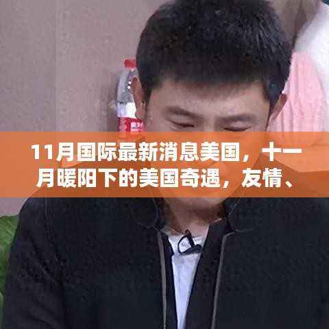 十一月暖阳下的美国奇遇,友情、爱与陪伴的温馨日常