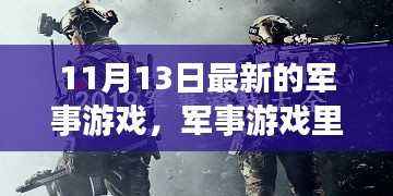军事游戏温情日常,11月13日的游戏时光探索