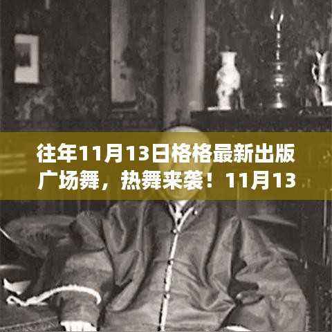 11月13日格格广场舞新篇章,热舞来袭,全民舞动热潮引领者