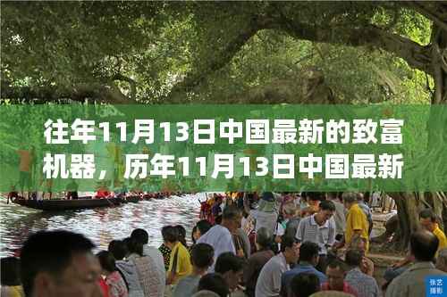 揭秘历年11月13日中国最新致富机器背后的重大事件与影响地位探索