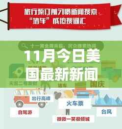 11月聚焦,今日美国最新新闻报道汇总
