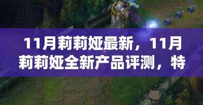 11月莉莉娅全新产品深度评测,特性、体验、对比及用户群体洞察