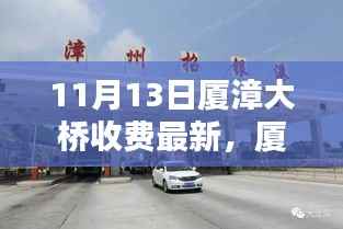 厦漳大桥收费最新动态回顾与展望,11月13日最新消息及其影响