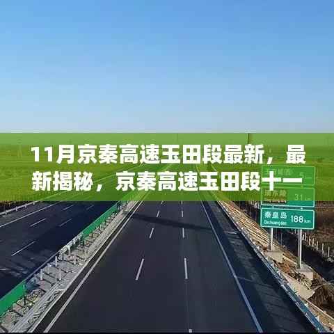 京秦高速玉田段十一月进展揭秘,惊艳全速前行!