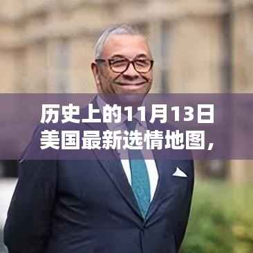 揭秘,历史上的11月13日揭示美国最新选情地图的神秘面纱