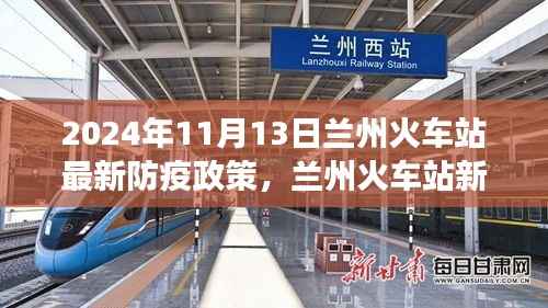 兰州火车站防疫政策更新,新篇章下的自信之旅与防疫励志故事