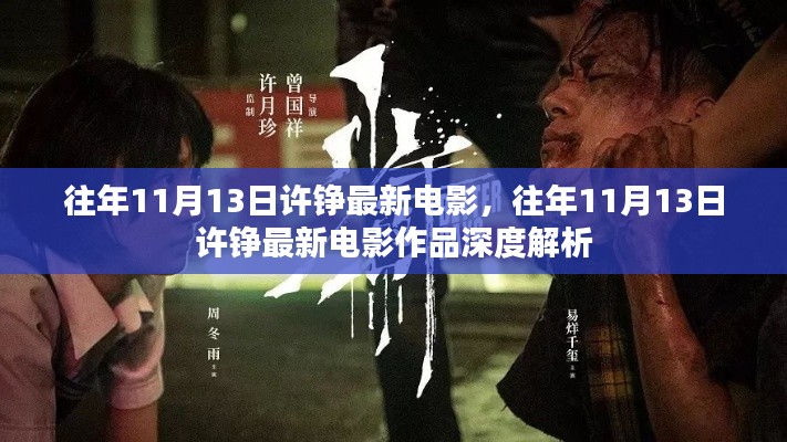 许铮最新电影及深度解析,历年11月13日的创作之旅