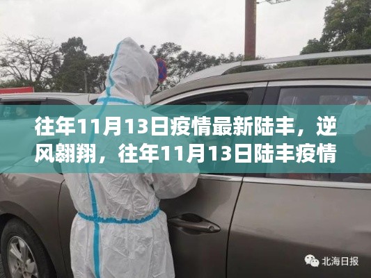 陆丰疫情下的逆风翱翔,励志篇章与抗疫进展报告