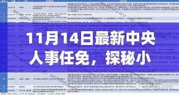 中央人事任免日下的惊喜发现,小巷深处的独特风味