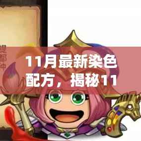 揭秘时尚潮流调色艺术,11月最新染色配方大解密