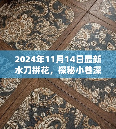 探秘小巷深处的艺术秘境,最新水刀拼花新风尚(2024年11月14日)