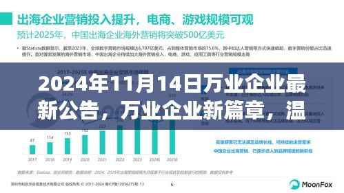 万业企业新篇章,温馨日常与友情见证(2024年11月14日最新公告)