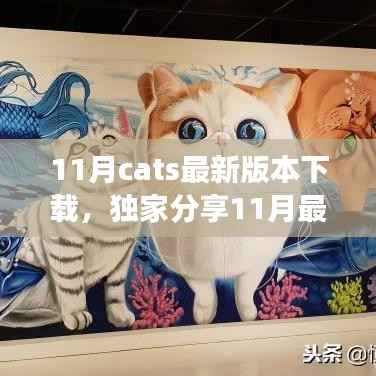 独家分享,11月最新Cats版本下载攻略,开启猫咪冒险之旅