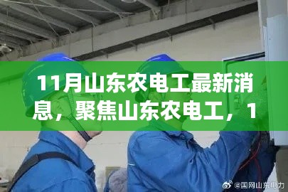 山东农电工聚焦,11月最新消息解读