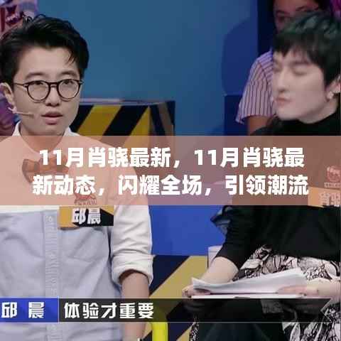 11月肖骁最新动态,引领潮流风尚,闪耀全场瞩目