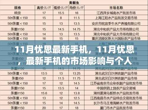 11月最新手机市场动态,影响与个人观点的深度剖析