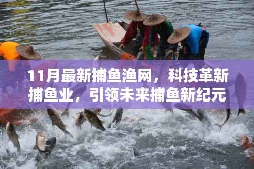 揭秘全新智能捕鱼渔网,科技革新引领未来捕鱼新纪元(11月最新捕鱼渔网)