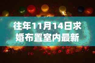 11月14日求婚室内布置新风尚,浪漫之旅启程,探索自然美景与内心平静之路