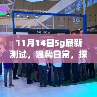 探寻5G新纪元,我的超快生活体验之旅——最新测试揭示温馨日常的魅力与速度提升