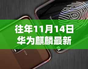 华为麒麟最新处理器揭秘,历年11月14日的科技突破之旅