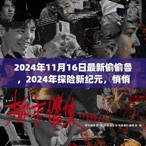 与偷偷鲁共赴自然美景的奇妙之旅,探险新纪元开启