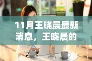 王晓晨十一月温馨日常,星光友情与家的温暖时刻