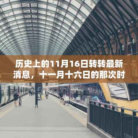 十一月十六日时光穿梭,温馨友谊日的历史与最新消息