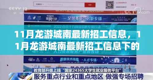 深度解析,龙游城南地区最新招工信息下的就业选择与观点