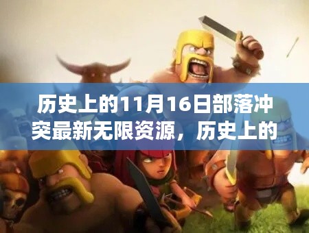 历史上的11月16日,部落冲突新纪元开启,无限资源背后的励志传奇