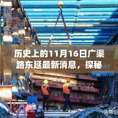 广渠路东延最新动态,历史变迁与小巷特色小店的神秘面纱揭秘