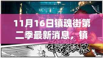 镇魂街第二季最新动态,励志之旅的狂欢,铸就自信的成就之路
