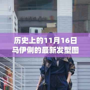 历史上的今天与马伊俐的新发型,自信之光的闪耀变化之美