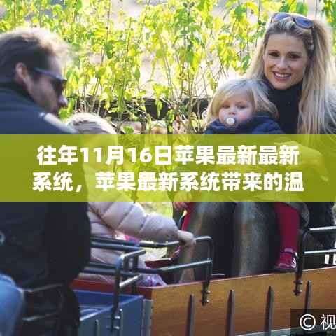 苹果最新系统发布,温馨时光启动之旅