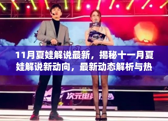 揭秘十一月夏娃解说最新动态与热点前瞻,新动向解析速递