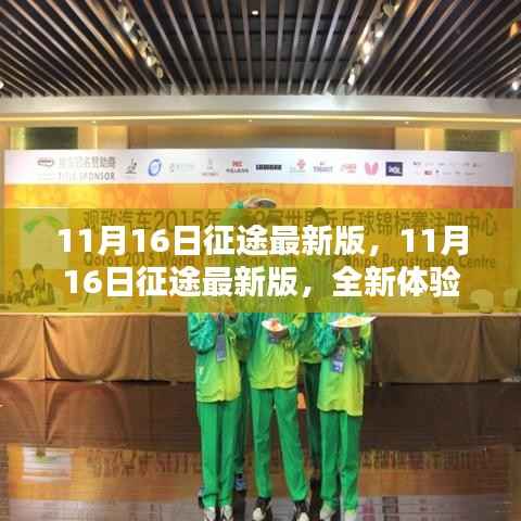 征途最新版上线,全新体验与独特魅力