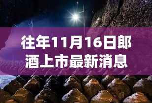 郎酒上市动态回顾与展望,历年11月16日的消息解读与未来展望