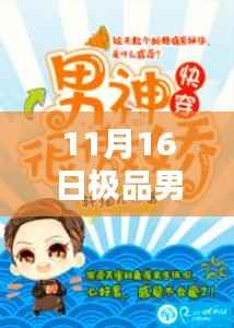 11月16日极品男神快穿任务攻略,技能大师之路