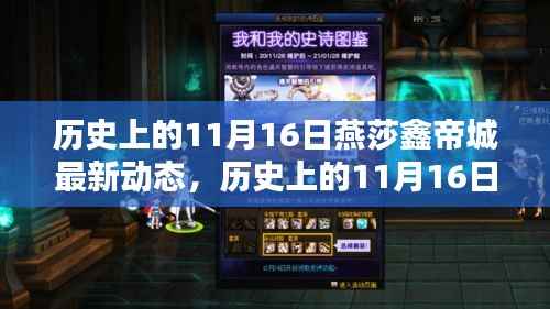 历史上的11月16日燕莎鑫帝城回顾,精彩瞬间与最新动态揭秘