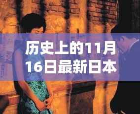 探寻日本情爱电影史上的重要日子,揭秘11月16日的印记与影响