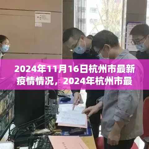 杭州市疫情最新动态及分析,从某某观点探讨疫情情况