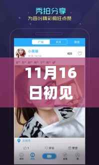 初见直播app 11月16日下载盛况,引领新时代直播风潮