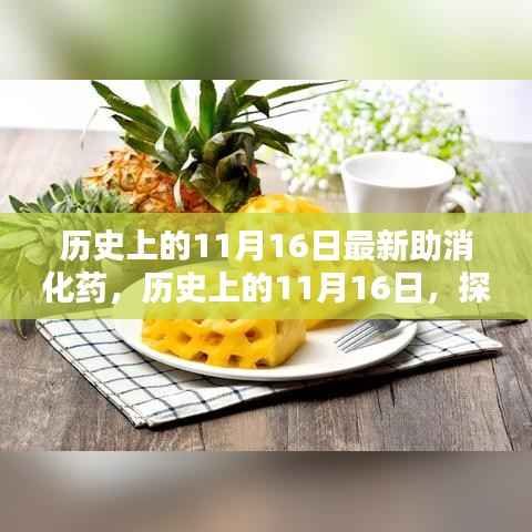 历史上的11月16日,最新助消化药制作与应用指南